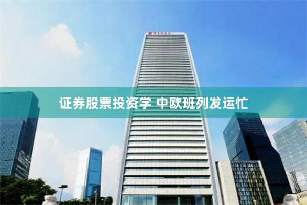 证券股票投资学 中欧班列发运忙
