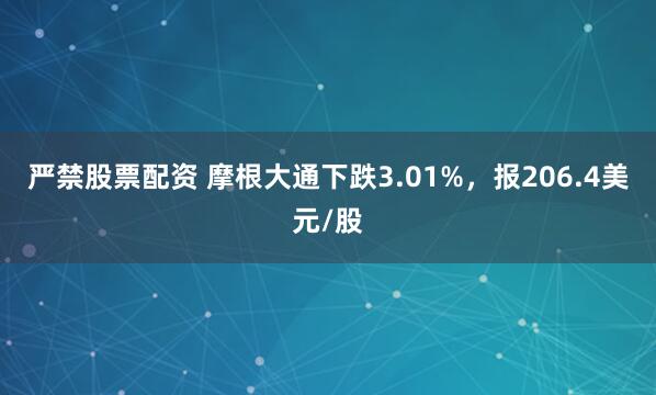 严禁股票配资 摩根大通下跌3.01%，报206.4美元/股
