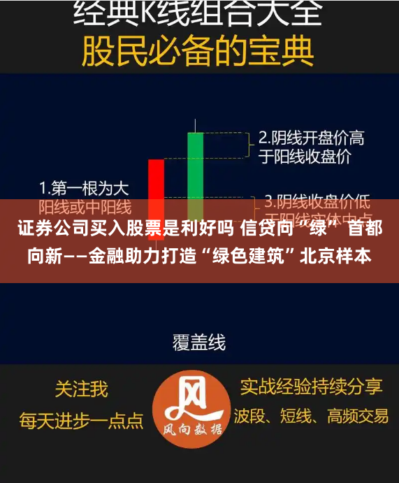 证券公司买入股票是利好吗 信贷向“绿” 首都向新——金融助力打造“绿色建筑”北京样本