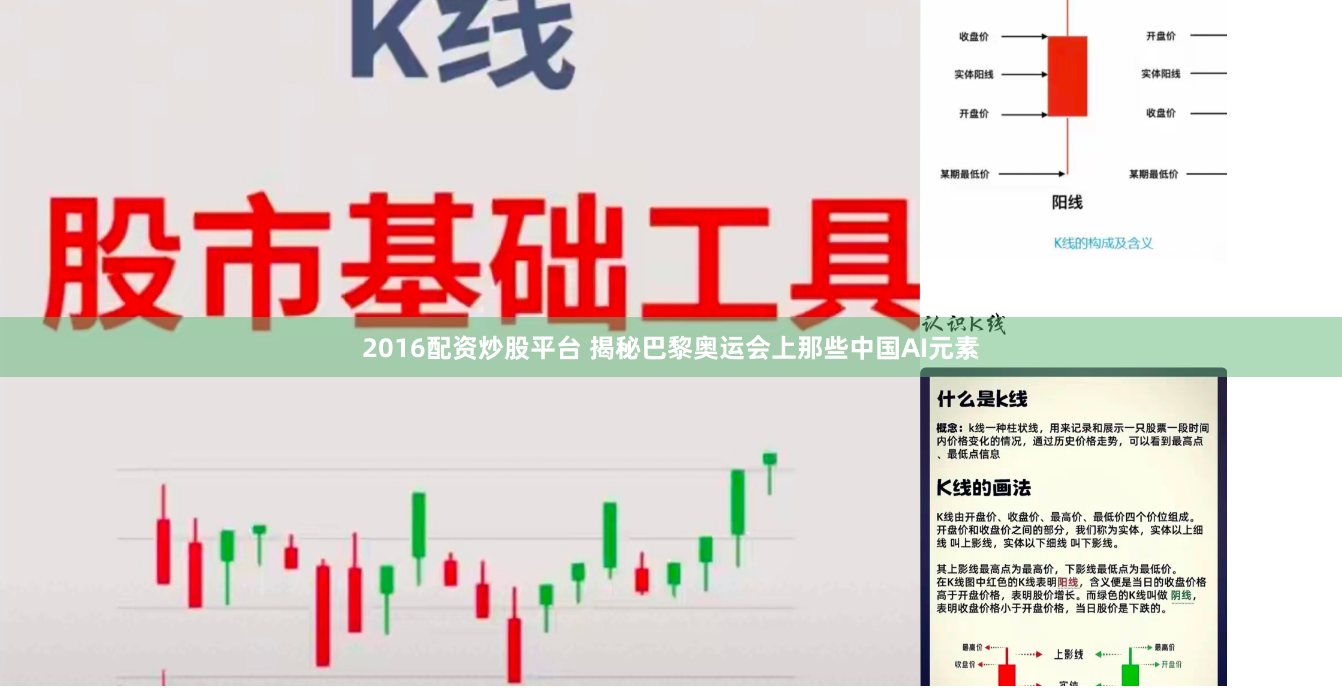 2016配资炒股平台 揭秘巴黎奥运会上那些中国AI元素
