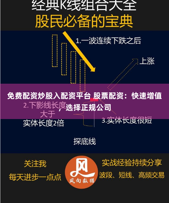 免费配资炒股入配资平台 股票配资：快速增值，选择正规公司