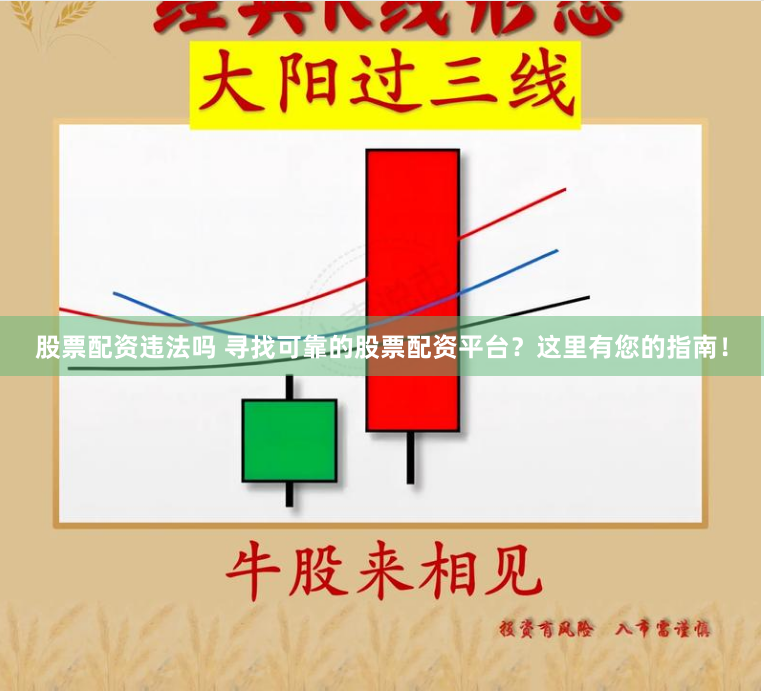 股票配资违法吗 寻找可靠的股票配资平台？这里有您的指南！