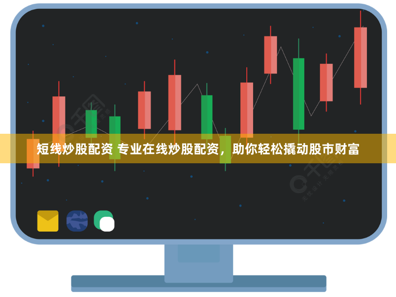 短线炒股配资 专业在线炒股配资，助你轻松撬动股市财富