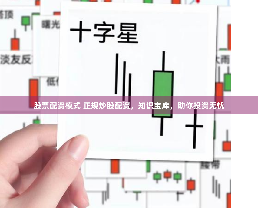 股票配资模式 正规炒股配资，知识宝库，助你投资无忧