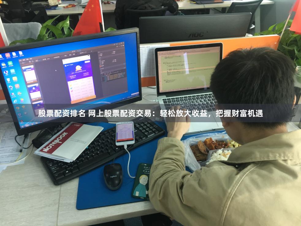 股票配资排名 网上股票配资交易：轻松放大收益，把握财富机遇