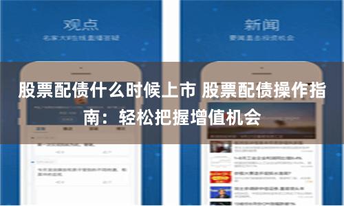 股票配债什么时候上市 股票配债操作指南：轻松把握增值机会