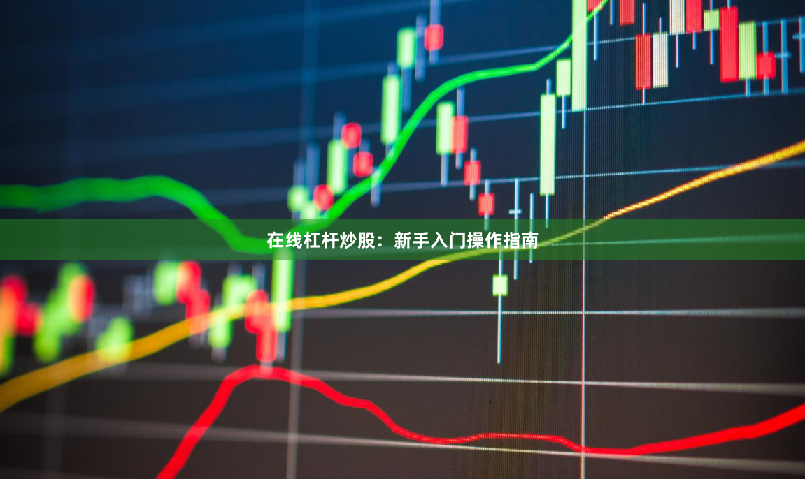 在线杠杆炒股:新手入门操作指南