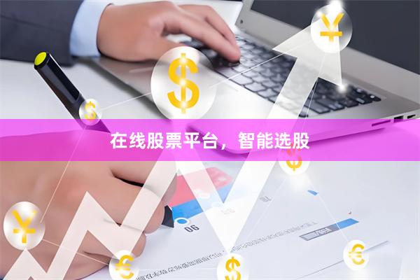 在线股票平台,智能选股