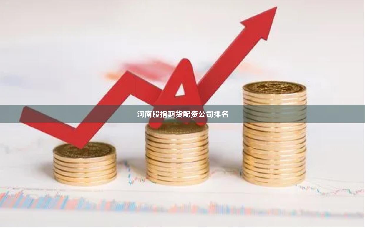 河南股指期货配资公司排名