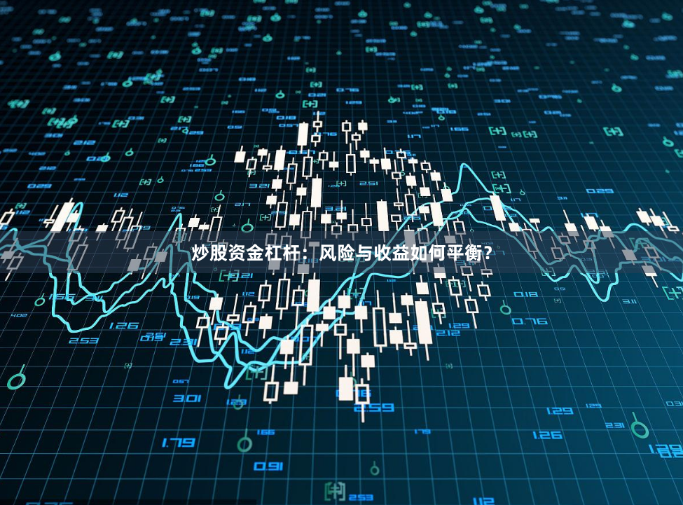 炒股资金杠杆:风险与收益如何平衡?
