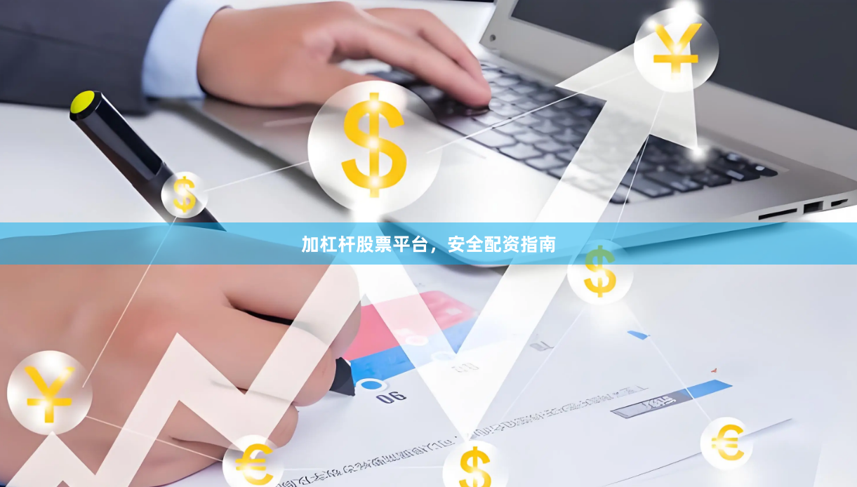 加杠杆股票平台,安全配资指南