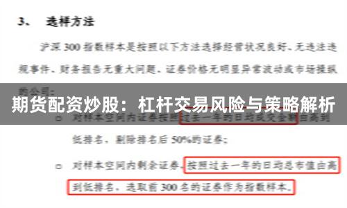 期货配资炒股：杠杆交易风险与策略解析