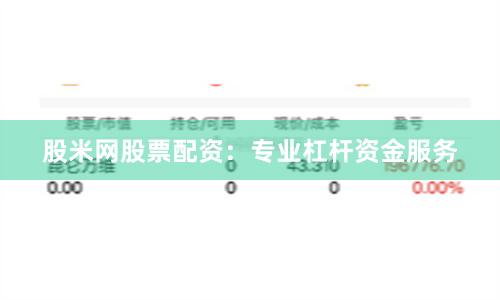 股米网股票配资：专业杠杆资金服务