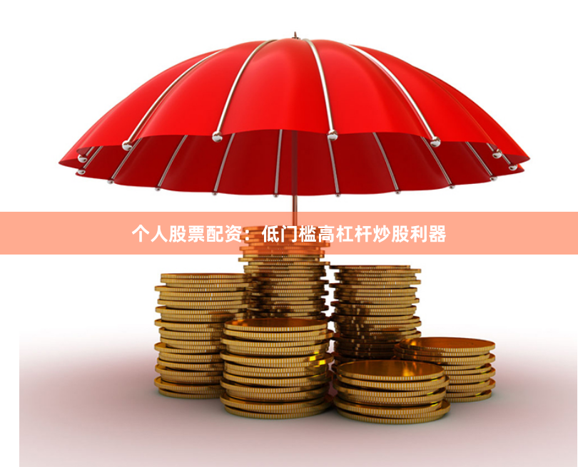 个人股票配资：低门槛高杠杆炒股利器