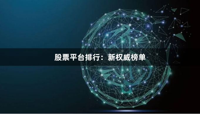 股票平台排行：新权威榜单