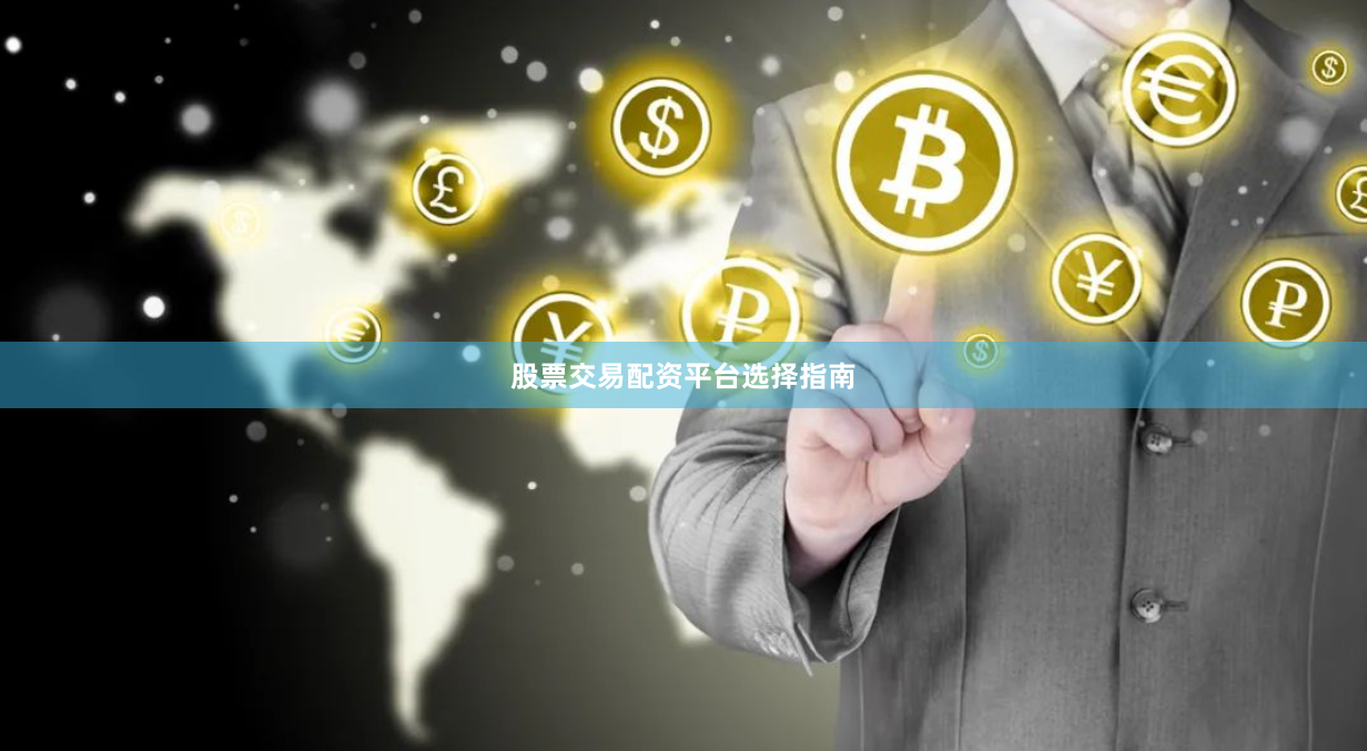 股票交易配资平台选择指南