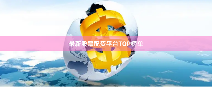 最新股票配资平台TOP榜单
