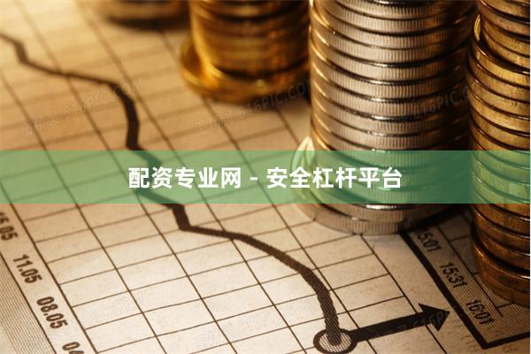 配资专业网 - 安全杠杆平台
