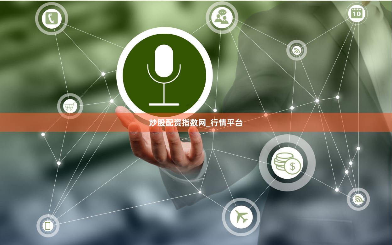 炒股配资指数网_行情平台
