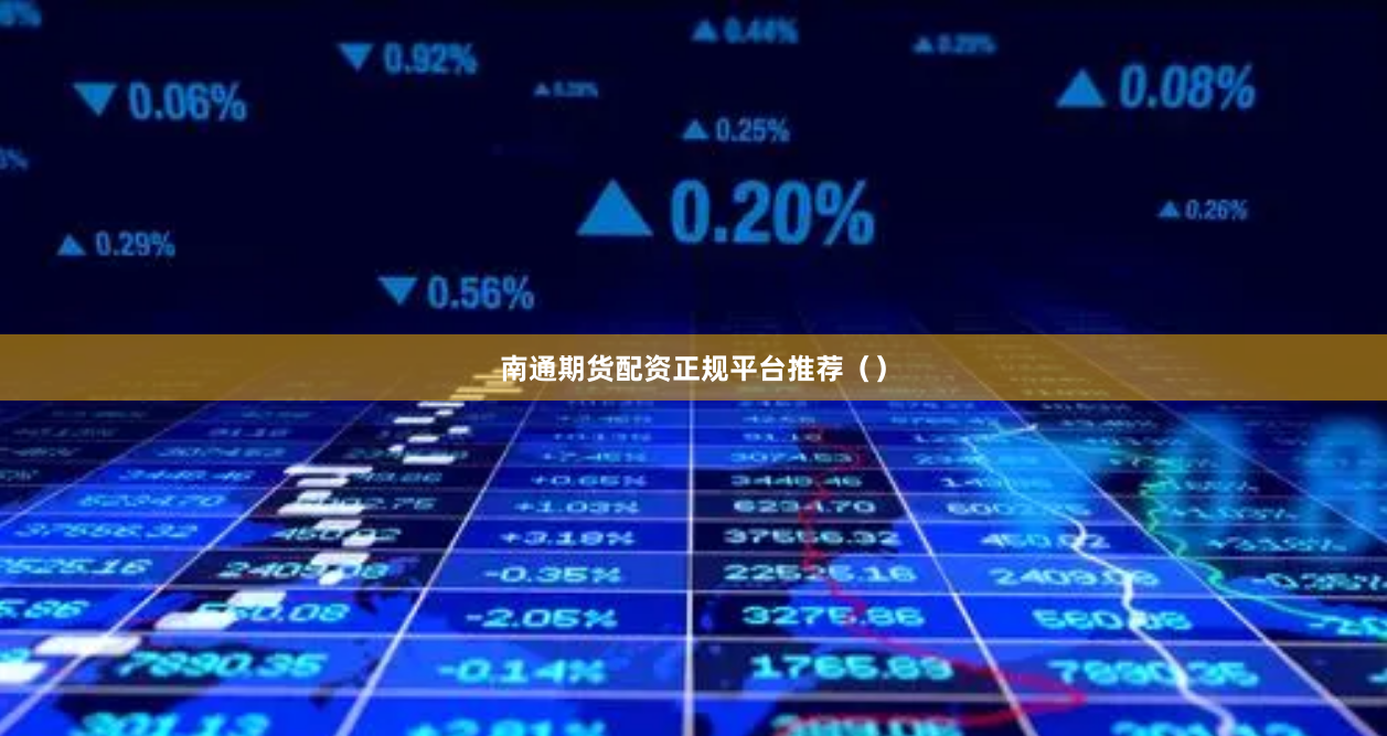 南通期货配资正规平台推荐（）