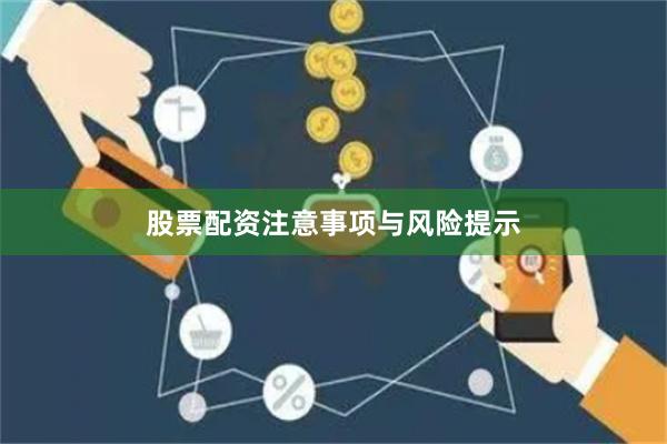 股票配资注意事项与风险提示