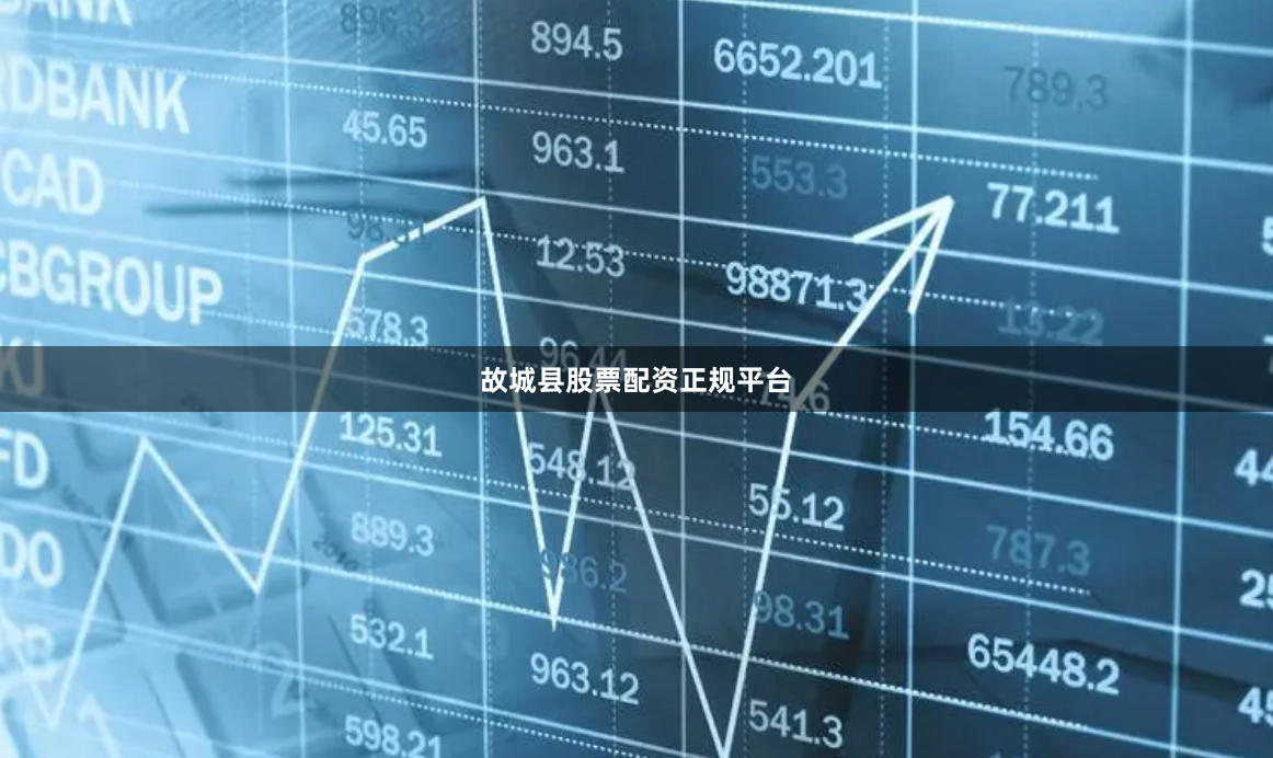 故城县股票配资正规平台