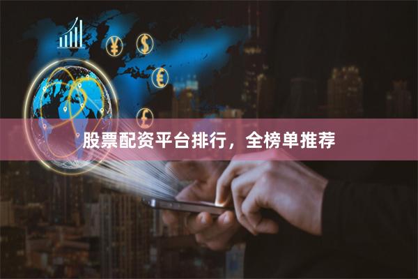 股票配资平台排行，全榜单推荐