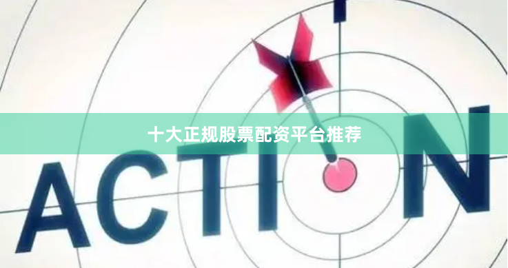 十大正规股票配资平台推荐