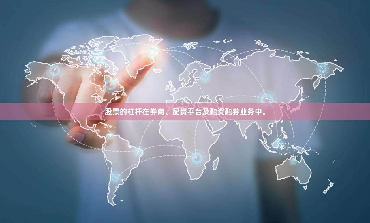 股票的杠杆在券商、配资平台及融资融券业务中。