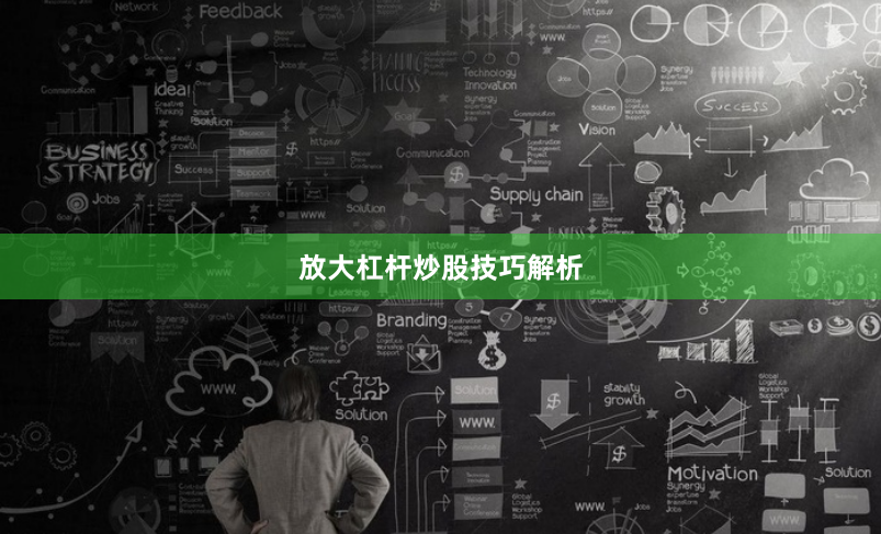 放大杠杆炒股技巧解析
