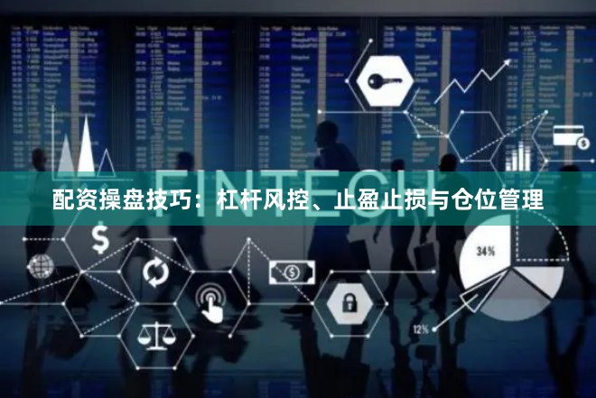 配资操盘技巧：杠杆风控、止盈止损与仓位管理
