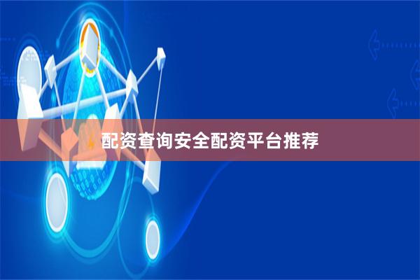 配资查询安全配资平台推荐