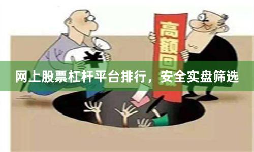 网上股票杠杆平台排行,安全实盘筛选