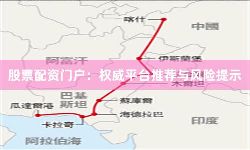股票配资门户：权威平台推荐与风险提示